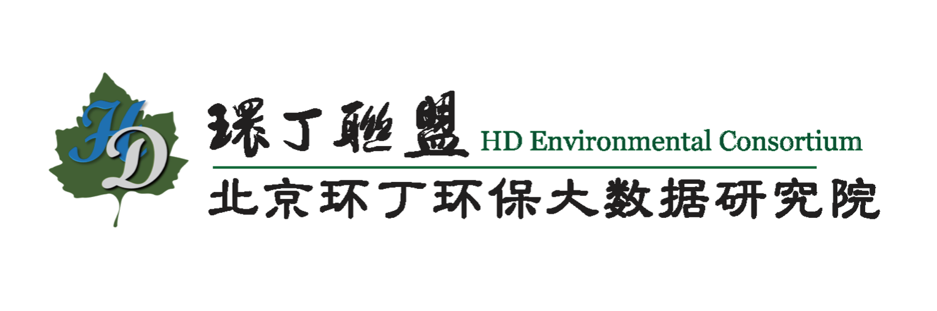 日本美女被侵犯到高潮关于拟参与申报2020年度第二届发明创业成果奖“地下水污染风险监控与应急处置关键技术开发与应用”的公示